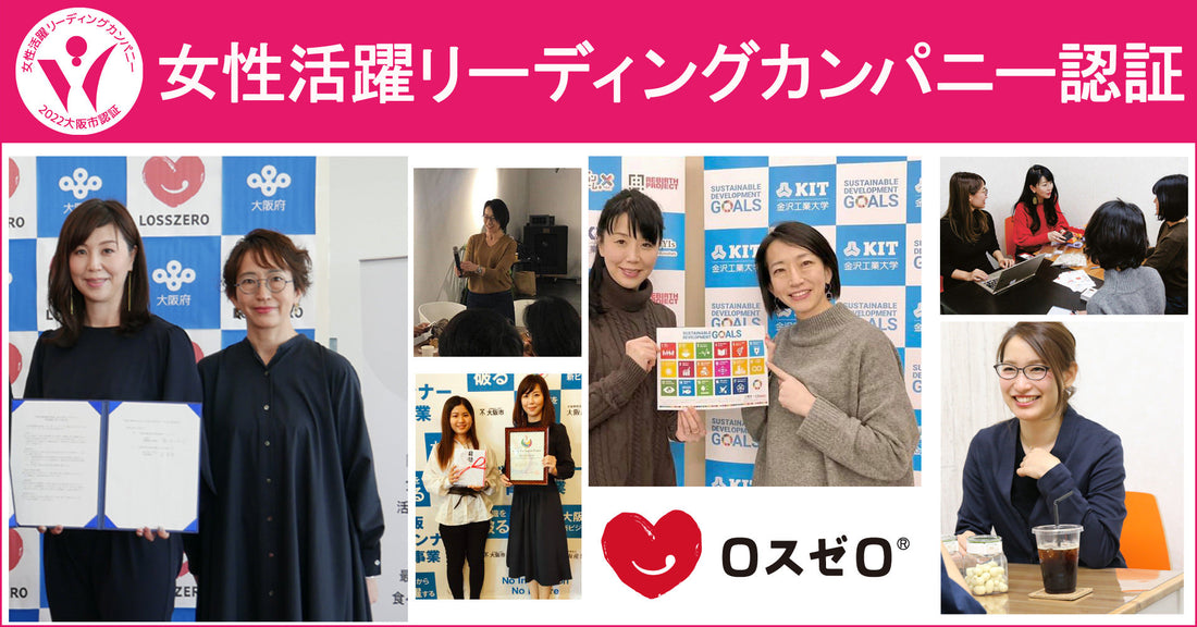 大阪市女性活躍リーディングカンパニーに認証されました