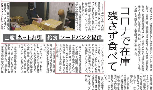 2020年4月8日【共同通信社】コロナウィルスと食品ロスについて。