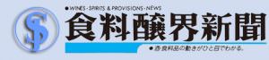 6月17日の食料醸界新聞で取り上げられました