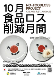 【10月は食品ロス削減月間！】なぜ10月なの？