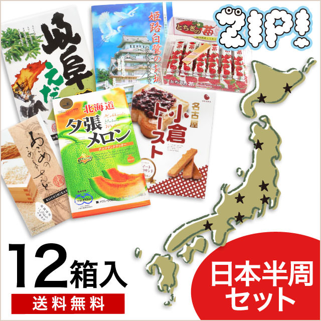 【日本半周セット！】日本各地のお土産おまかせ12箱セット！
