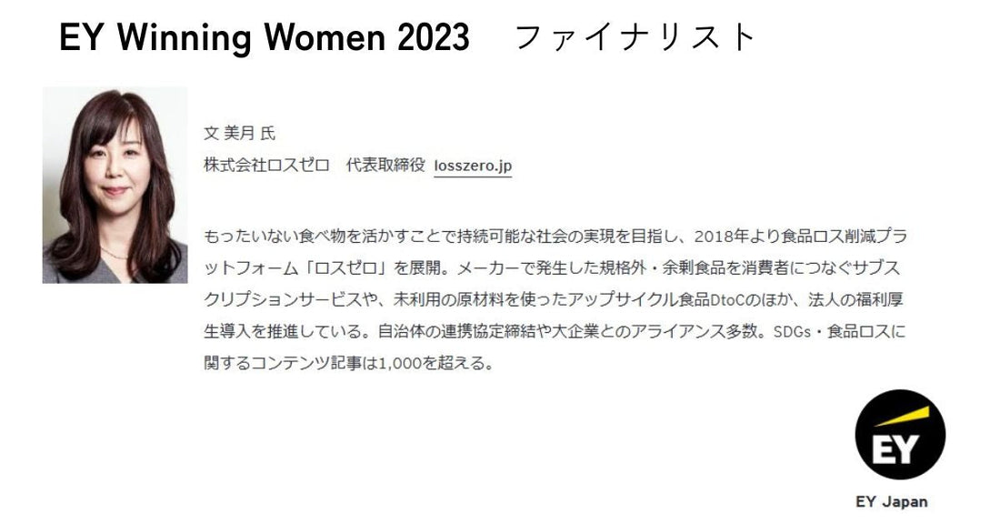 ロスゼロ代表が「EY Winning Women 2023」のファイナリストに選出されました