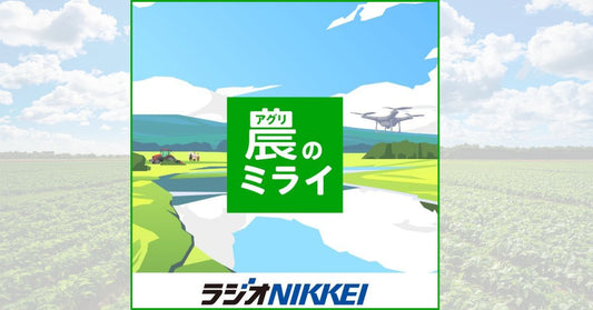 農（アグリ）のミライ　ラジオNIKKEI