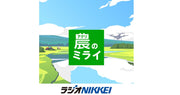 ラジオNIKKEI「食と農のコンパス2050」　ポッドキャストでぜひお聞きください！