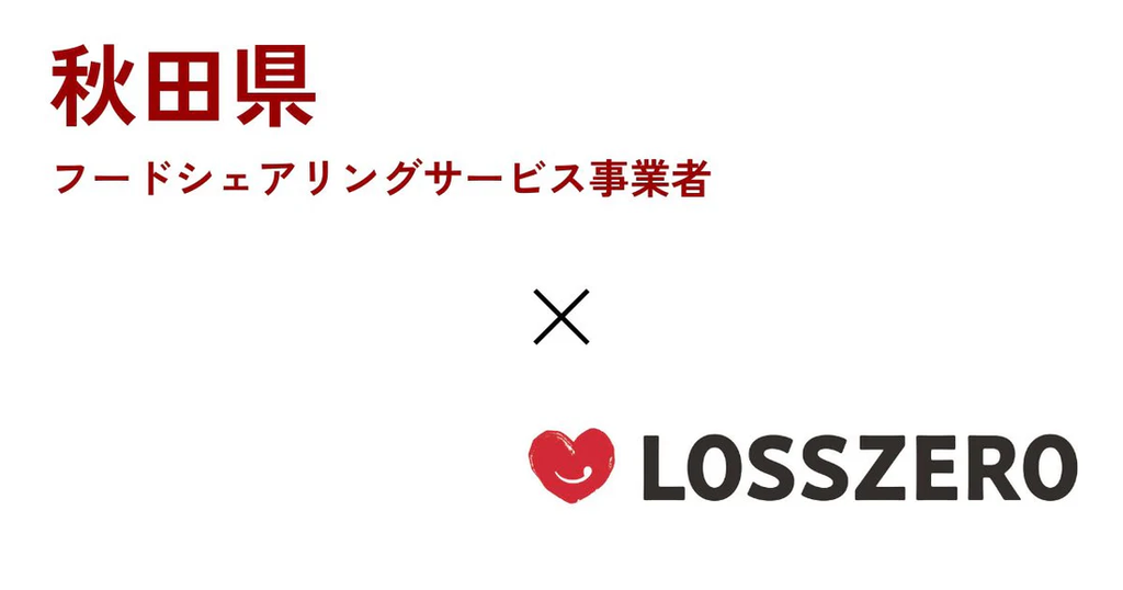 秋田県のフードシェアリングサービス事業者に登録されました