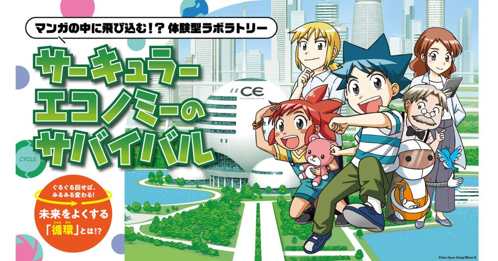【EXPO2025】体験型ラボラトリー「サーキュラーエコノミー研究所」 (9/23～9/29）に出展