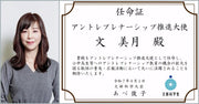 当社代表 文美月が「アントレプレナーシップ推進大使」を拝命しました