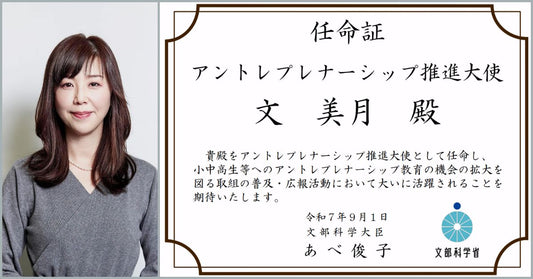 文美月とアントレプレナーシップ推進大使の任命証