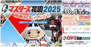 マスターズ花園2025開催記念イベントに出展（10/11）