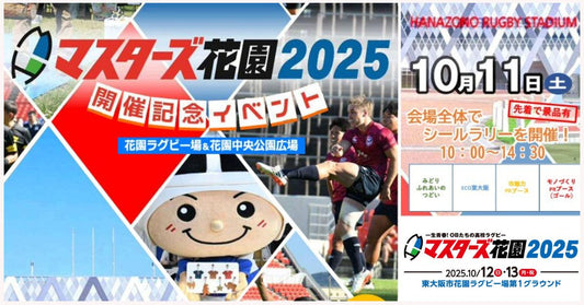 マスターズ花園2025開催記念イベントポスターの一部