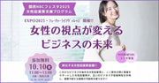 【EXPO2025】女性起業家支援イベントに当社代表がファシリテーターとして登壇します（10/10）