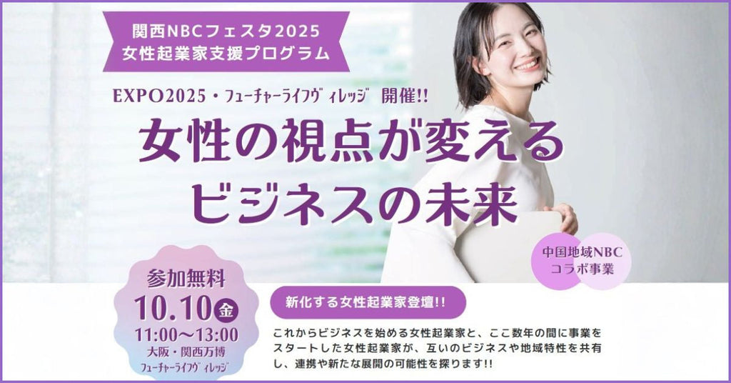 【EXPO2025】女性起業家支援イベントに当社代表がファシリテーターとして登壇します（10/10）