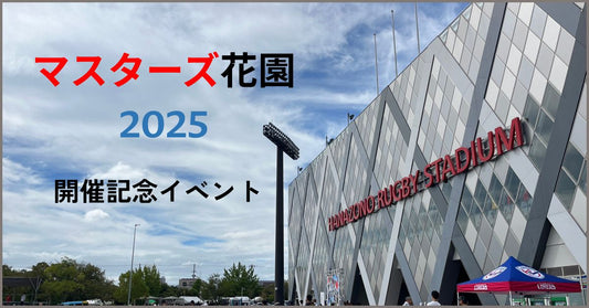 スタジアム前面をバックにマスターズ花園2025開催記念イベントの文字