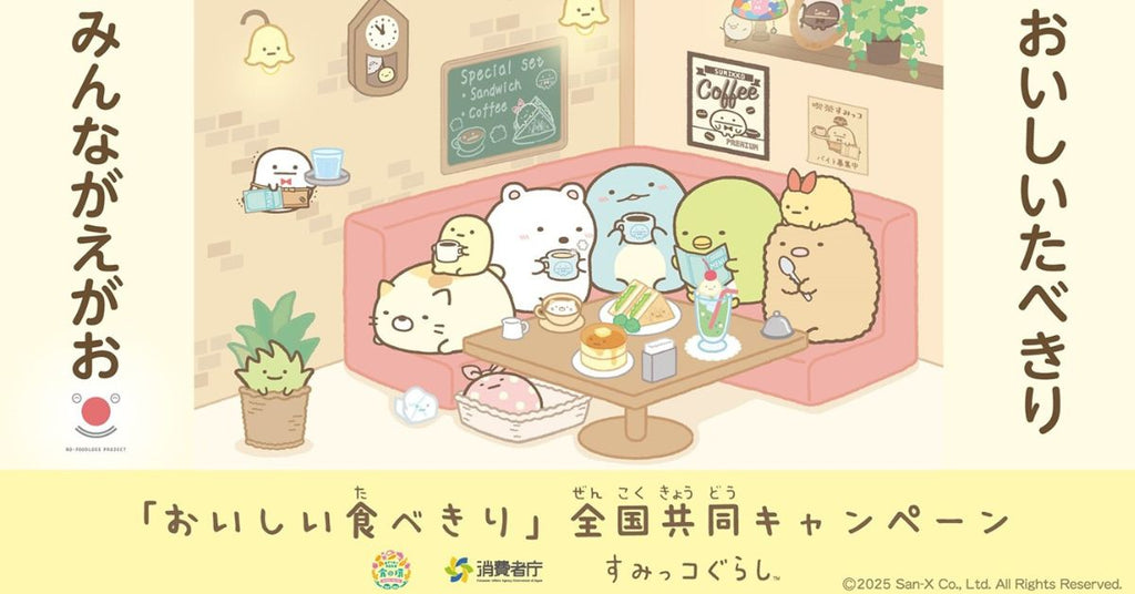 “もったいない”を“当たり前”に。すみっコぐらしも参加！全国食べきりキャンペーン
