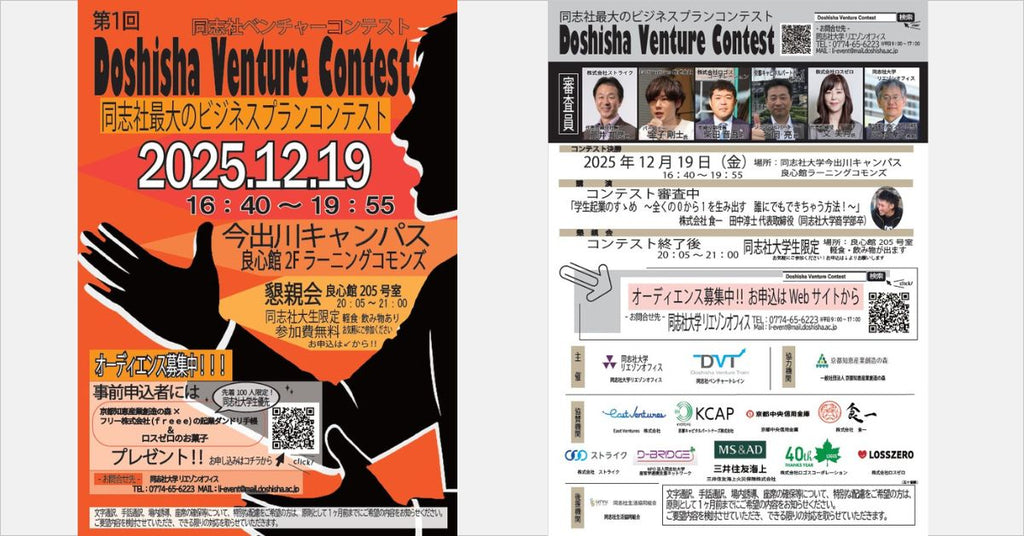 同志社大学ビジネスプランコンテストにロスゼロ賞を提供