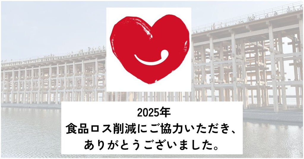 【2025年のロスゼロ】今年も一年ありがとうございました