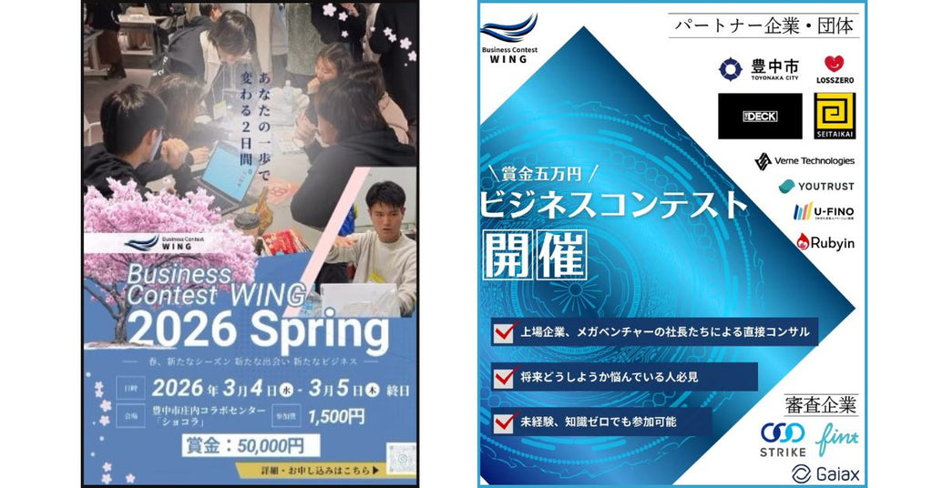 【WING 2026 Spring協賛】ロスゼロが関西学生ビジネスコンテストを応援！