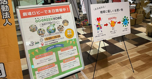 イベント案内とロスゼロの立看板