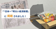 『“日本一”明るい経済新聞』に掲載されました！