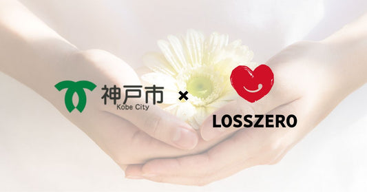 緑の市章と神戸市の文字　×　赤いハートにLISSZEROのロゴ