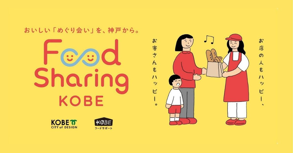 神戸市でのフードシェアリング普及促進事業の運用を開始しました