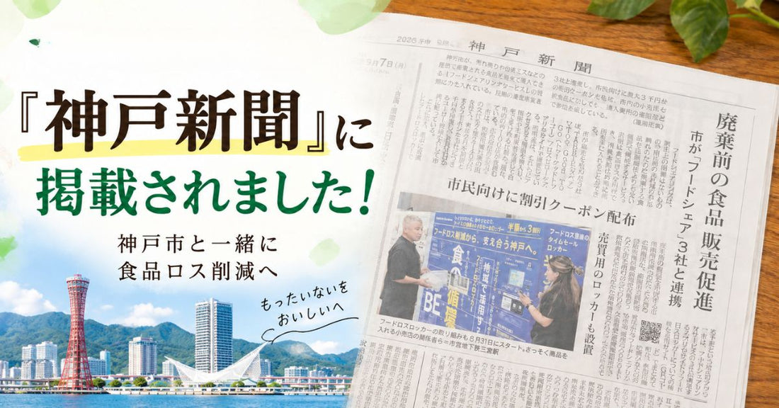 神戸の風景をバッグに『神戸新聞』に掲載されました！の文字と右側にテーブルの置かれた新聞