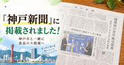 『神戸新聞』に掲載されました！神戸市と一緒に食品ロス削減へ
