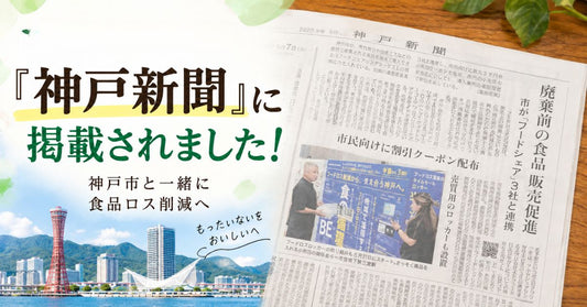 神戸の風景をバッグに『神戸新聞』に掲載されました！の文字と右側にテーブルの置かれた新聞
