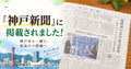 『神戸新聞』に掲載されました！神戸市と一緒に食品ロス削減へ