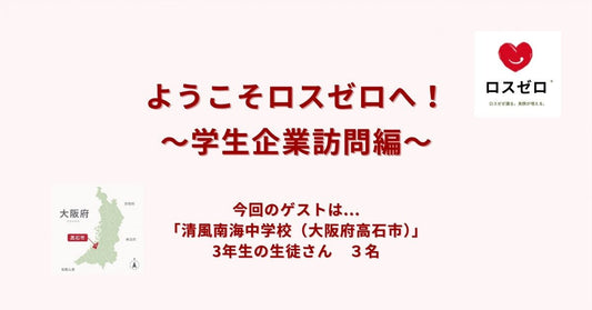 ようこそロスゼロへ！　ゲスト：清風南海中学校の3名の生徒さん