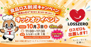 【10/3】ららぽーと堺で開催！大阪府「食品ロス削減イベント」に参加します