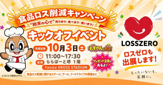 キックオフイベントの案内　もずやんとロスゼロマーク