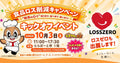 【10/3】ららぽーと堺で開催！大阪府「食品ロス削減イベント」に参加します