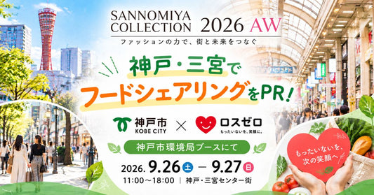 神戸の風景をバックに、サンコレ　フードシェアリングをPR！の意案内