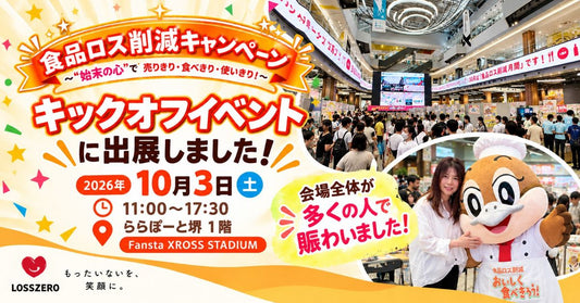 キックオフイベントに出展しました　会場の様子と社長ともずやん