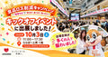 「食品ロス削減キャンペーン」キックオフイベントに出展しました！（10/3）