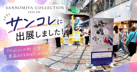 サンコレに出展しました　当日の様子