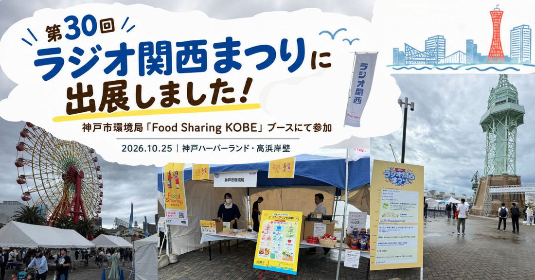 ラジオ関西まつりに出展しました！　会場とブースの様子