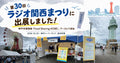 神戸の港が大にぎわい！「ラジオ関西まつり」に出展しました！（10/25）