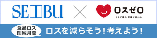 ロスゼロストア「西武池袋本店」にて開催します！！