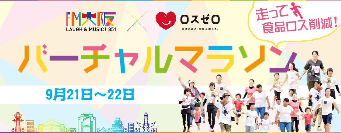 FM大阪オーフェス×ロスゼロ　「バーチャルマラソン大会」みんなで走って食品ロス削減！