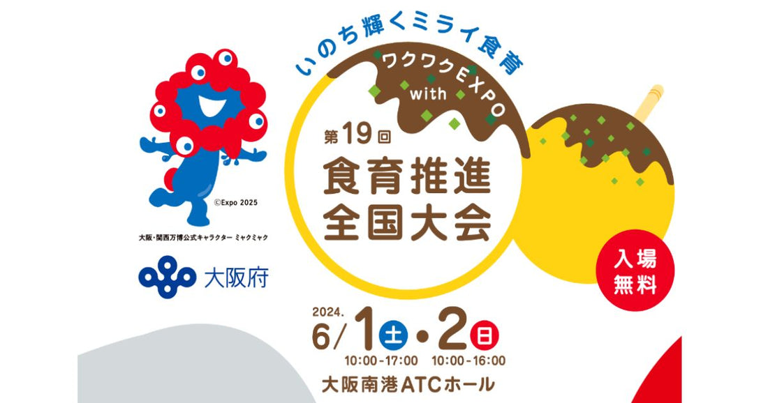 「ワクワクEXPO with 第19回食育推進全国大会」にロスゼロが出展