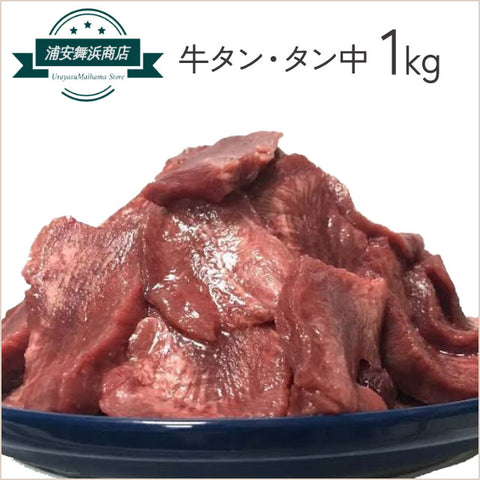 <ふぞろい>タン好きにはたまらない!牛タン・タン中(冷凍/メーカー直送) – ロスゼロ
