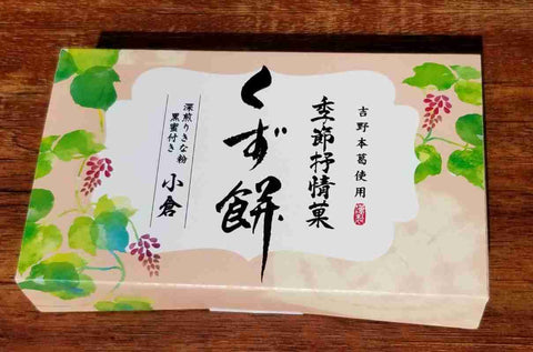 ＜超本格和菓子！＞贅沢くず餅4種類×3箱【合計12箱】