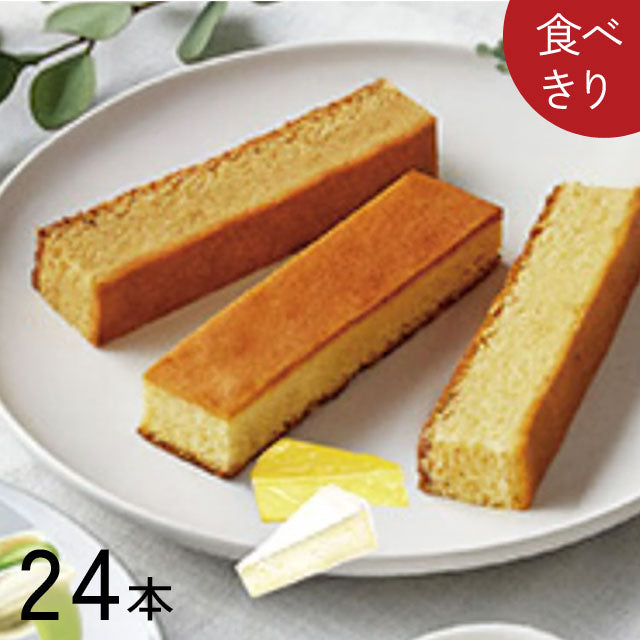 ＜糖質50％オフ＞私に優しい！美味しいロカボスティックケーキ【24本】