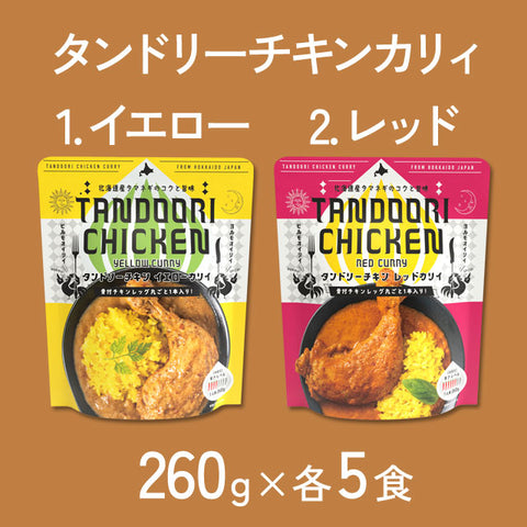 ＜ごろっとお肉＞ボリュームたっぷりタンドリーチキンカレー【2種×5食】