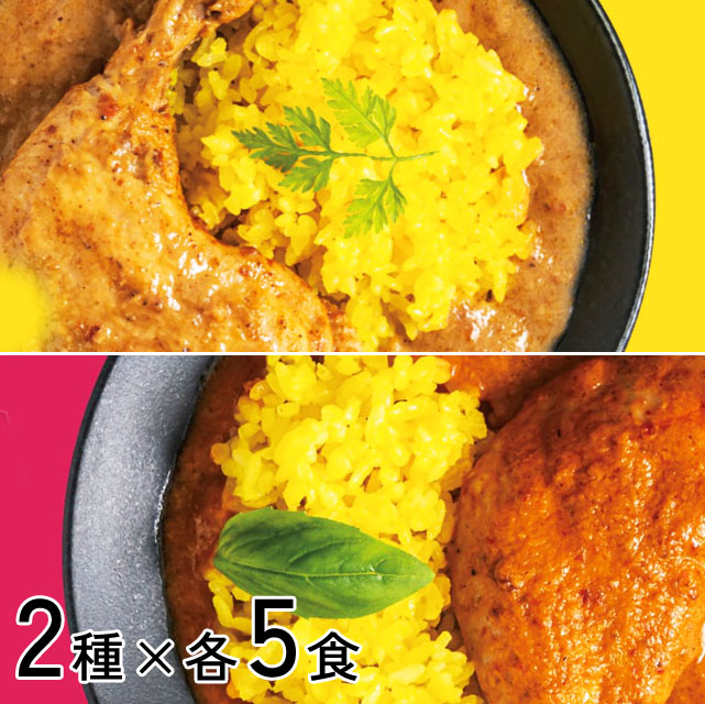＜ごろっとお肉＞ボリュームたっぷりタンドリーチキンカレー【2種×5食】