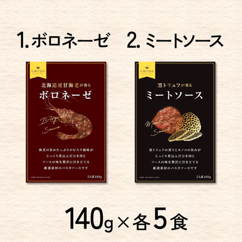 ＜極上ミートソース＞甘えび＆黒トリュフのこだわりミートソース【2種×5食】