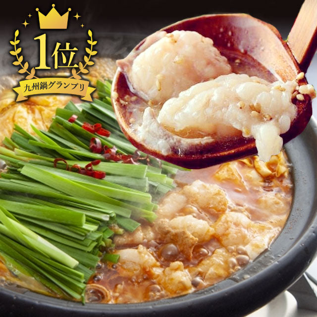 ＜九州鍋グランプリ受賞＞熊本産和牛の極上モツ鍋4人前セット（直送/同梱不可）メーカー直送