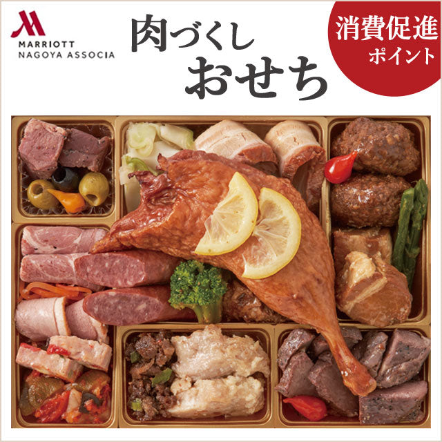 年内お届け【名古屋マリオットアソシアホテル監修】肉づくしおせち一段重